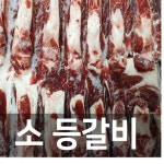 미국산 소등갈비(왕갈비) - 5kg 갈비탕용 : 데일리미트