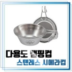RDD185002캠핑컵 등산컵 스텐레스컵 다용도컵 : 페트로텍