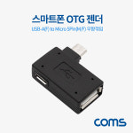 스마트폰 OTG 젠더 USB-A(F) to Micro 5Pin(M) 우향꺾임, 5Pin(F) 보조전원공급 : 비트전산