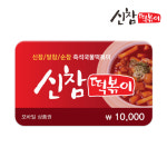 신참떡볶이 1만원권 모바일쿠폰 : 기프티스타