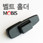 안전벨트 홀더/훅 클립 898W1-S8000WDN 898W2 팰리세이드용 싼타페DM/더프라임/TM 맥스크루즈 호환 : 제이카몰