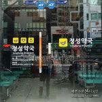 부산간판제작시공 LED간판 부산예쁜간판 예쁜간판본디자인_정성약국_약국간판 대연동 : 예쁜간판본디자인