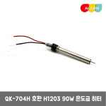 QK-704H/D/DH/DH2 H1203 90W 인두기 히터+센서 : 올컴나라