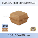 종이도시락JCR-50/크라프트/무지/J-50/(햄버거케이스/샌드위치포장용기/햄버거포장용기/버거트레이/스콘포장/미니케익포장) : 해성기업팩세일