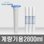 오스터 계량기용 2800ml 지하수 정수기 : 수도마트