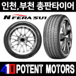 [타이어] 넥센타이어 N FERA SU1 215 50 17 2155017 신품 인천 수원 일산 목동 : 포텐휠타이어