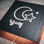 그레이우드 포장마차 화자카야 인테리어간판 셀프설치 고급LED 화자카야 마이캘리 무료디자인 : 마이캘리