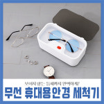 무선 휴대용 안경세척기 금 은 렌즈 목걸이 팔지 반지 : 카이르