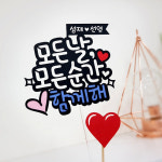 134 모든날 모든순간 함께해 가족 모임 여행 피켓 케이크 토퍼 픽 : 아티파티토퍼