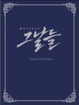 뮤지컬 그날들 - O.S.T [2CD] : 제나홀릭