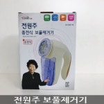 전원주 보풀제거기 : 만물의신