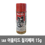 [행사]S&B 어쏠티드 칠미페퍼-(나나미 도오가라시)/시치미/칠리소스/양고기/양념/매운양념/매운소스/일본소스/양꼬치/향신료 : 푸드짱