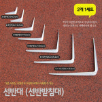 한양MSL 선반 받침대 벽선반 지지대 까치발 브라켓 2개 1set 3x4 : 엠에스엘샵