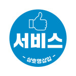 배달스티커 배민 덤 존맛스티커 1,000매 V0041 : 올바른인쇄소