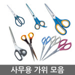 잘 잘리는 가위모음/사무용/화신/평화/사무용가위 : 조이오피스