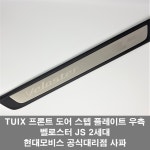 벨로스터 JS 프론트 도어 스텝 플레이트 우측 RH ( J3858 AP000 ) : 현대모비스공식대리점 사파