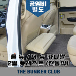 [대구 더벙커클럽] 올뉴,더뉴카니발 - 2열 풋레스트 전동발걸이 (시공) : 더벙커클럽