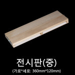 나비표본전시판/매미표본전시판/잠자리표본전시판-중 : BABURMART바부르마트