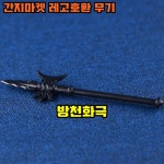 중국레고 래고호환무기 방천화극 중세 캐슬 오크 커스텀무기 : 간지마켓