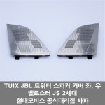 벨로스터 JS JBL 트위터 스피커 커버 좌, 우 ( J3847 AP000, J3847 AP100 ) : 현대모비스공식대리점 사파