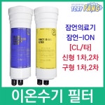 잠언의료기 잠언-ION水 호환 CL(타) 이온수기필터 : 토리팡