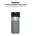 스탠리 [STANLEY] GO 진공 보틀 473미리(473 mL) 그린 : 프리마프리