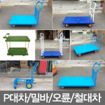 모음 P대차 핸드카 밀바 오륜P대차 철대차 손수레 : 더도매샵