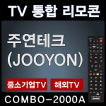 COMBO-2000A (주연테크 (JOOYON) TV리모콘 : 리모콘