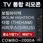 COMBO-2000A (보림하이텍 (BOLIM HIGHTECH) TV리모콘 / 더함 (THEHAM) TV리모콘 / 시리우스 (SIRIUS) : 리모콘