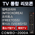 COMBO-2000A (엠텍코리아 (MTECKOREA) TV리모콘 / 뷰시스 (VIEWSYS) TV리모콘 / 프리토스 (FREETOSS) : 리모콘