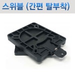 시트 스위블 브라켓 세트 / 빠르고 간편한 탈부착/ 180도회전 : 슈퍼마린