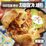 치미창가 만들기 세트 토마토 홀 페이스트 안남미 멕시코 튀긴 브리또 아시아마트 : 아시아마트스토어