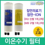 잠언의료기 잠언-ION水 정품 HU(MB) 이온수기필터 : 토리팡