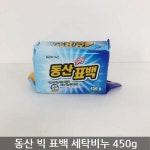 동산 빅 표백 세탁비누 450g : 만물의신