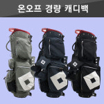 온오프 경량 캐디백(국내 미출시 / 3컬러) (OB5318) : 더클럽하우스