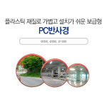 신도 pc 도로아파트 반사경 1000mm : 은혜몰
