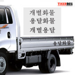 티커벨 화물차용/용달화물 TKP-31 : 티커벨