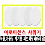 아로마센스 비타민C 샤워기 패브릭필터(5개입) 녹물제거,이물질제거용 : 요기이몰