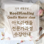 한국양초공예협회 KCCA 캔들 자격증 수강권 무드블랜딩 : 무드블랜딩