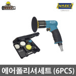 [ HAZET ] 하제트 에어폴리셔세트 (6pcs) 9033-9 : 봉자툴스