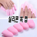 실리콘 네일 젤네일 쏙오프 캡 젤네일 제거 : 네일데이