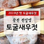 1호점 70년 광천토굴 햇 새우젓 500g 1kg : 산지애뜰