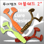 루어뱅크 2인치 더블쉐드 1팩 12입ㅣ더블쉐드웜/다양한채비 (루어뱅크 2인치 더블쉐드) : 제이피싱