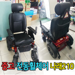 [중고] 중고 전동휠체어 나래210 A급 B급 : 경동의료기상사