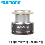 시마노스풀 11바이오마스터 C5000 보조스풀 스풀 : 피싱원