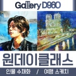 원데이클래스 회화(인물수채화,여행스케치) 연예인, 커플 데이트, 가족 선물 그림 그리기 : 갤러리D960