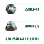 캡너트 3/8 삼가백색 국산 : 타겟마켓