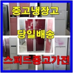 고급형 중고냉장고 양문형중고냉장고 : 스피드중고가전