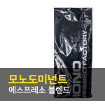 [모노에스프레소] 블렌딩원두 1kg : 모노에스프레소팩토리