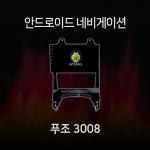 푸조 3008 안드로이드 올인원 네비게이션 램8기가 360 어라운드뷰 모듈 내장 카플레이 내장 유심 지원 : 모터스밸류